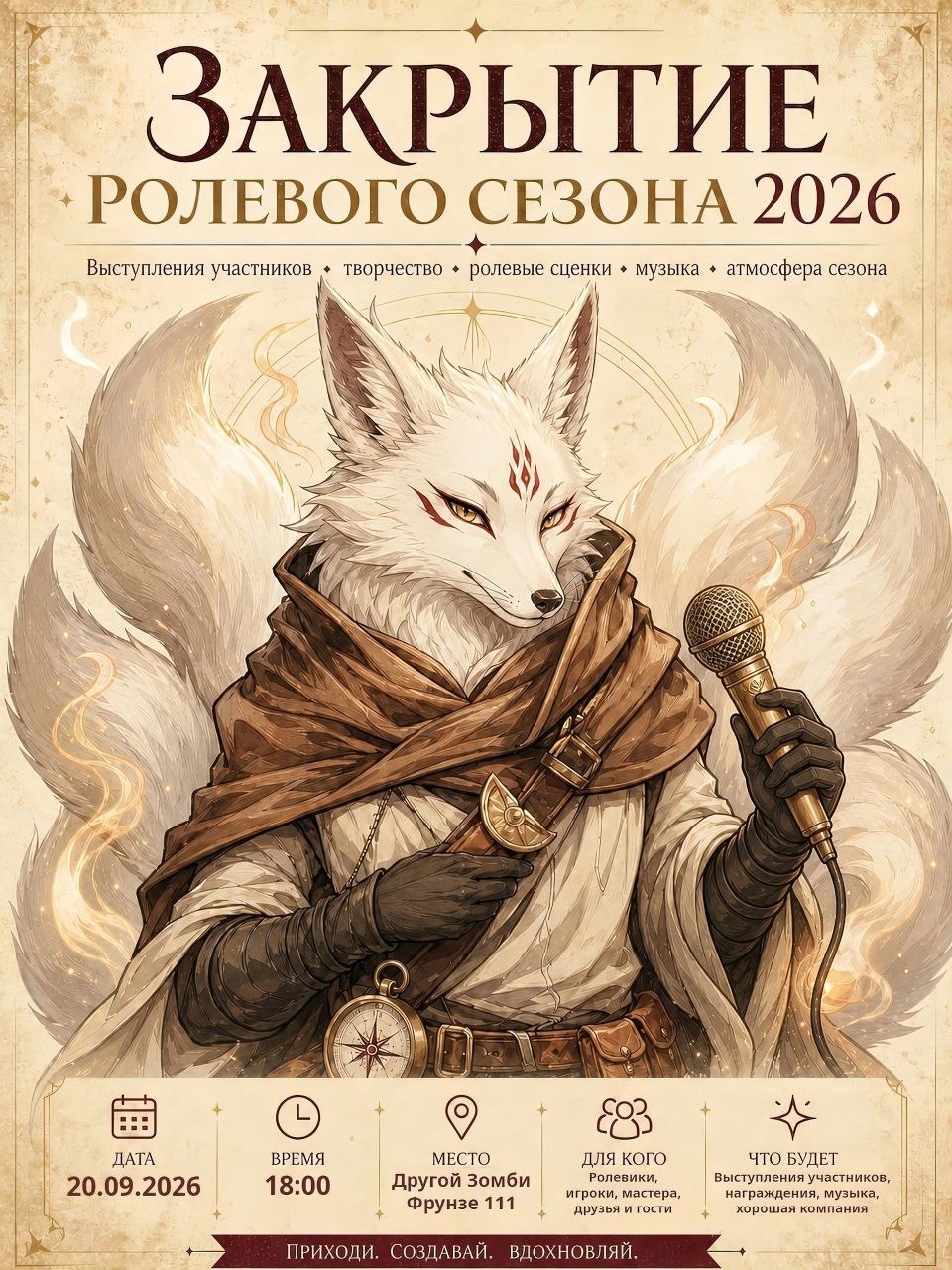Закрытие самарского ролевого сезона 2026!