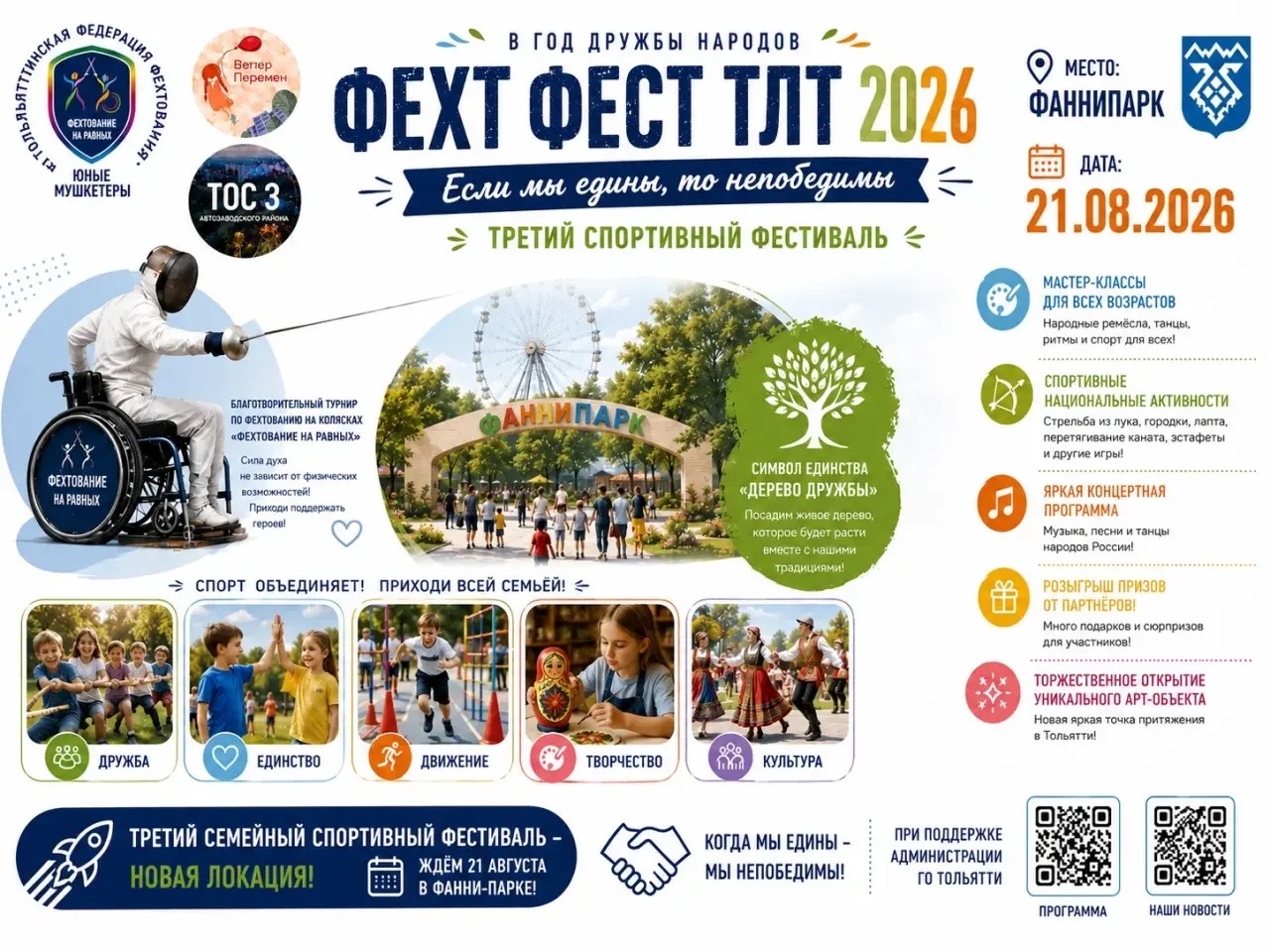 ФехтФест в Тольятти 2026