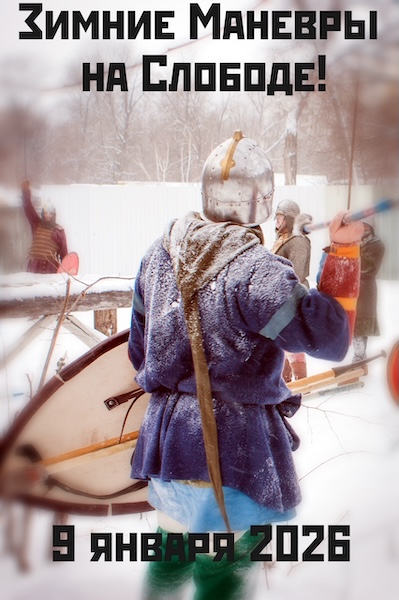 Зимние Маневры на Слободе!