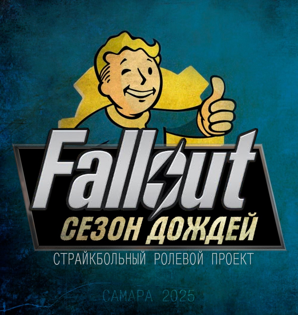 ПРИ Fallout. Сезон дождей