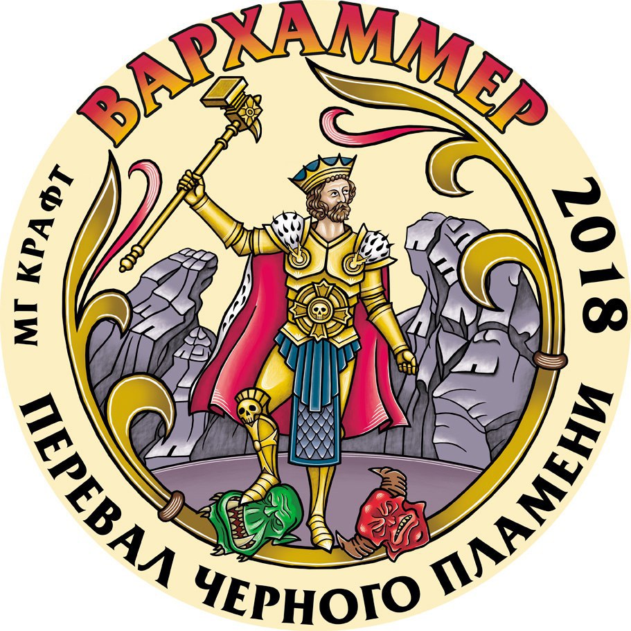 Вархаммер 2018. Перевал Чёрного Пламени