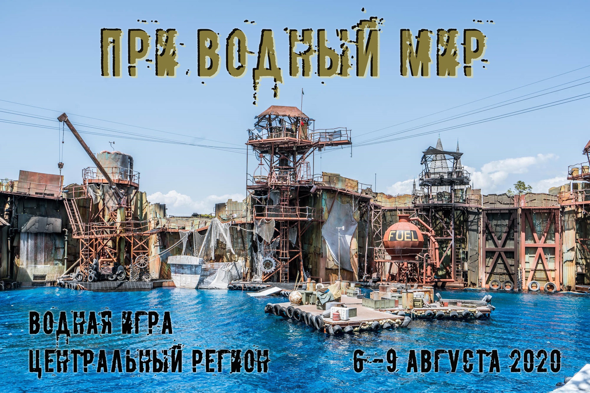ПРИ "Водный Мир"