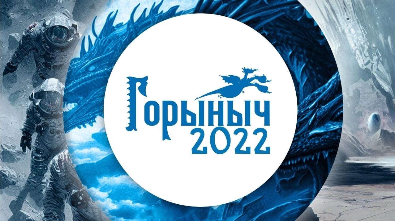 Горыныч 2022