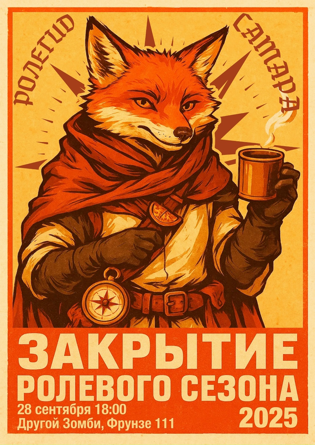 Закрытие самарского ролевого сезона 2025 (Самара)!