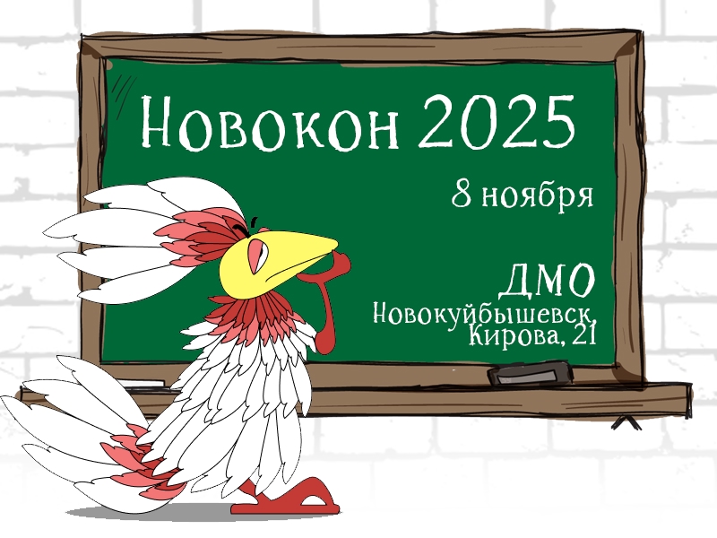 Новокон 2025