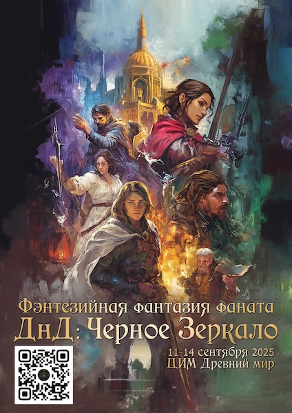 Фэнтезийная фантазия фаната ДнД: Черное Зеркало