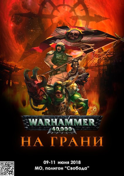 Warhammer 40k: "На грани"