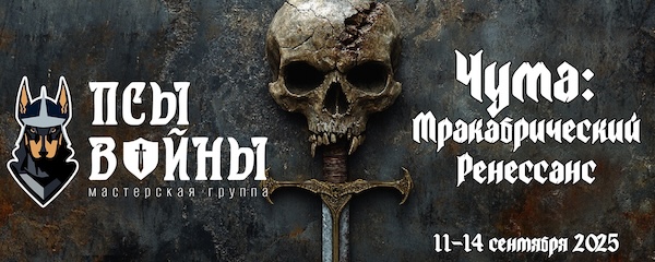 Чума: Мракабрический Ренессанс