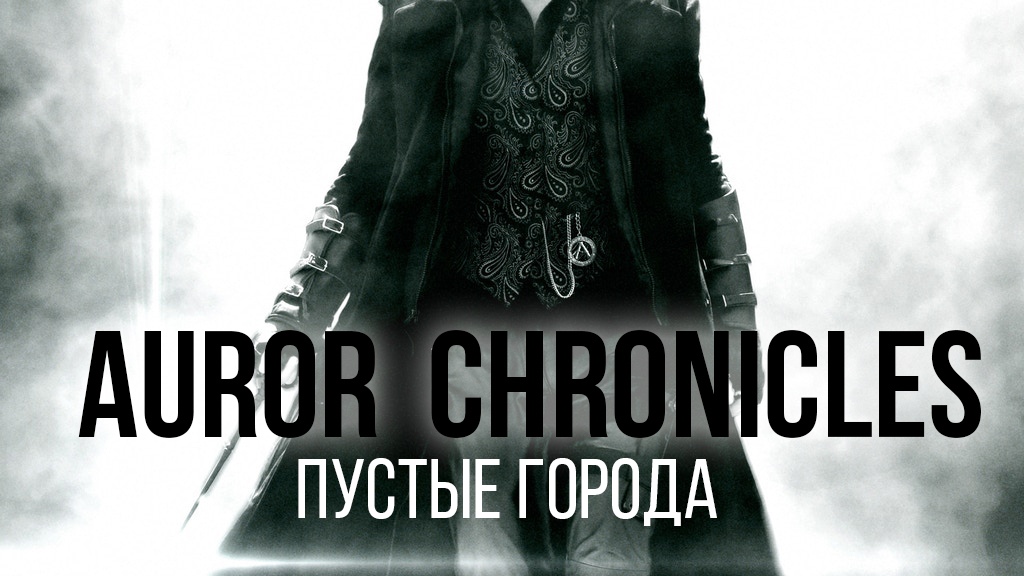 ГРИ Auror Chronicles. 