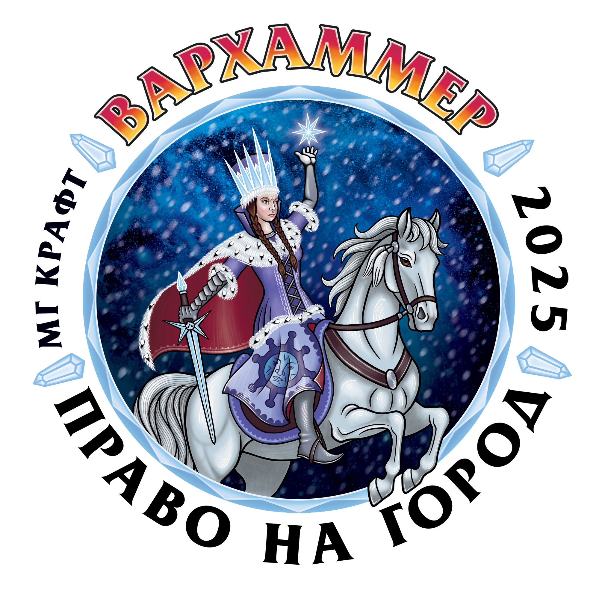 Вархаммер 2025. Право на Город