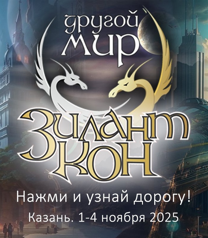 Зиланткон 2025