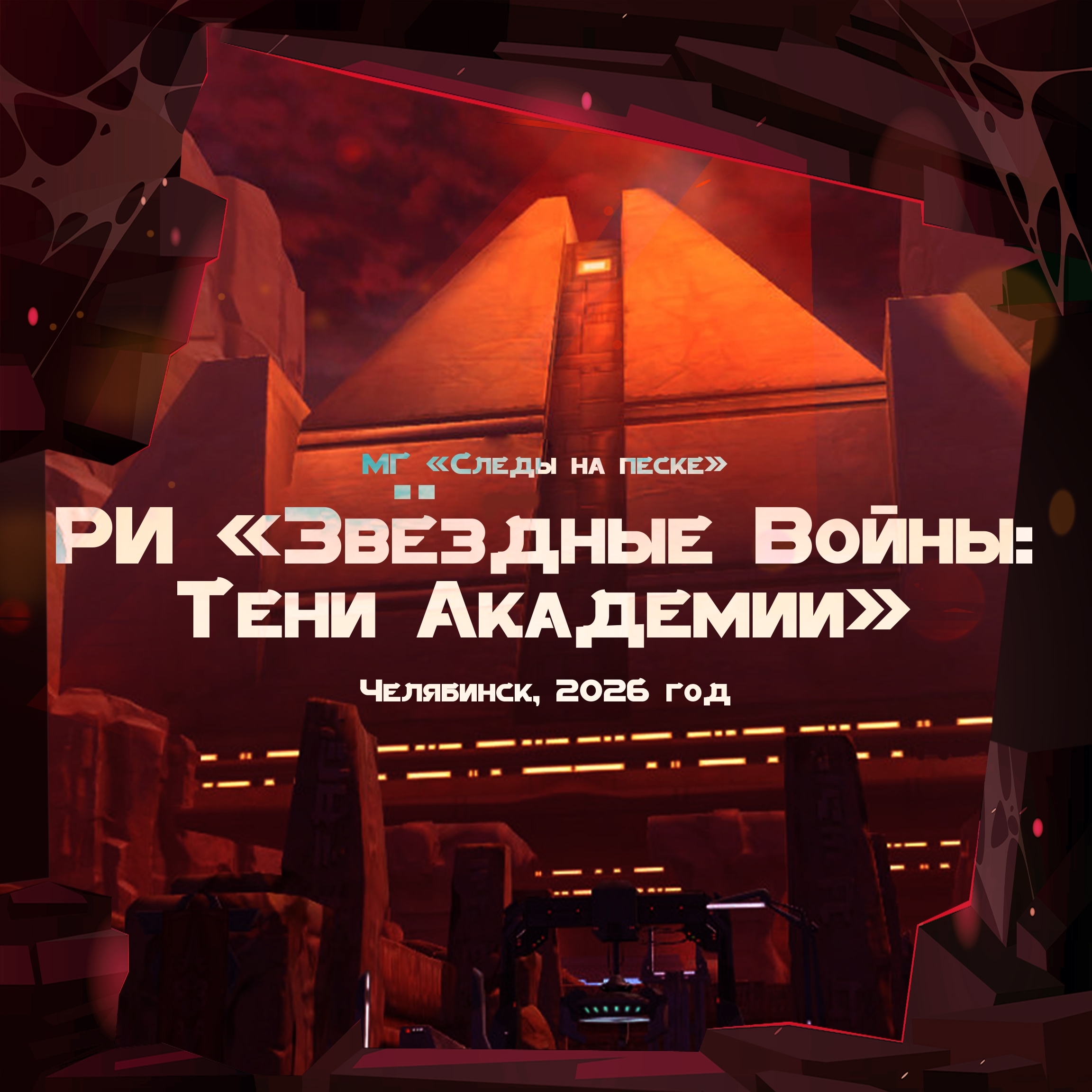 Звёздные Войны: Тени Академии