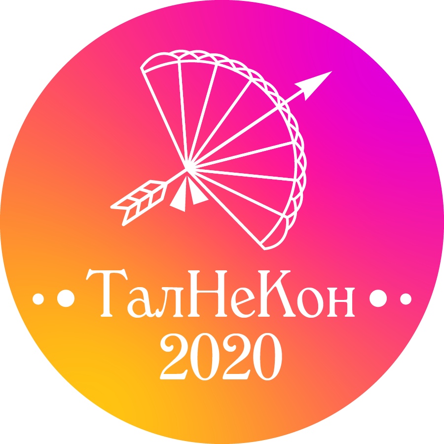 ТалНеКон-2020