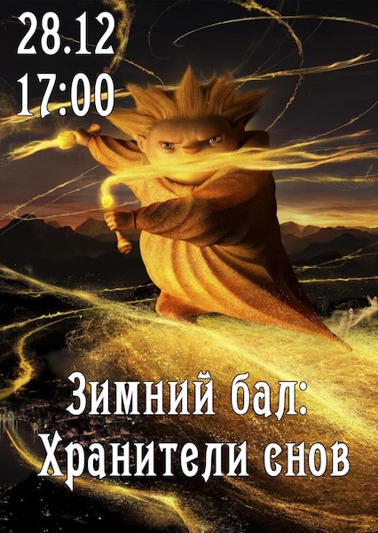 Зимний Бал: Хранители Снов