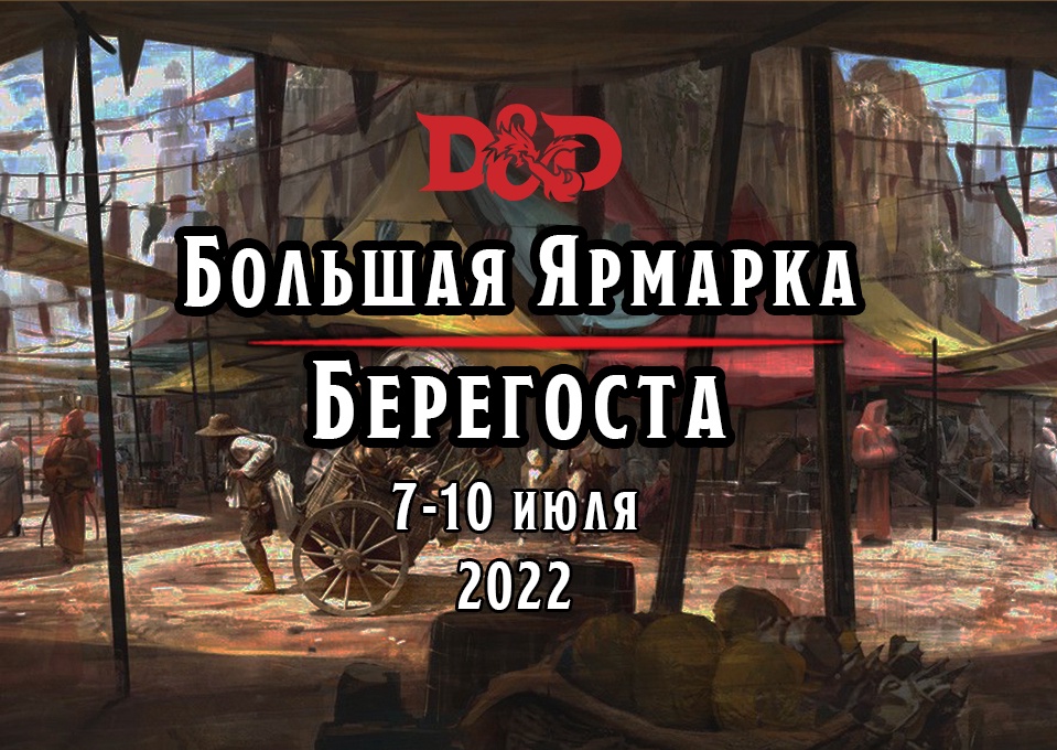 D&D - Большая Ярмарка Берегоста