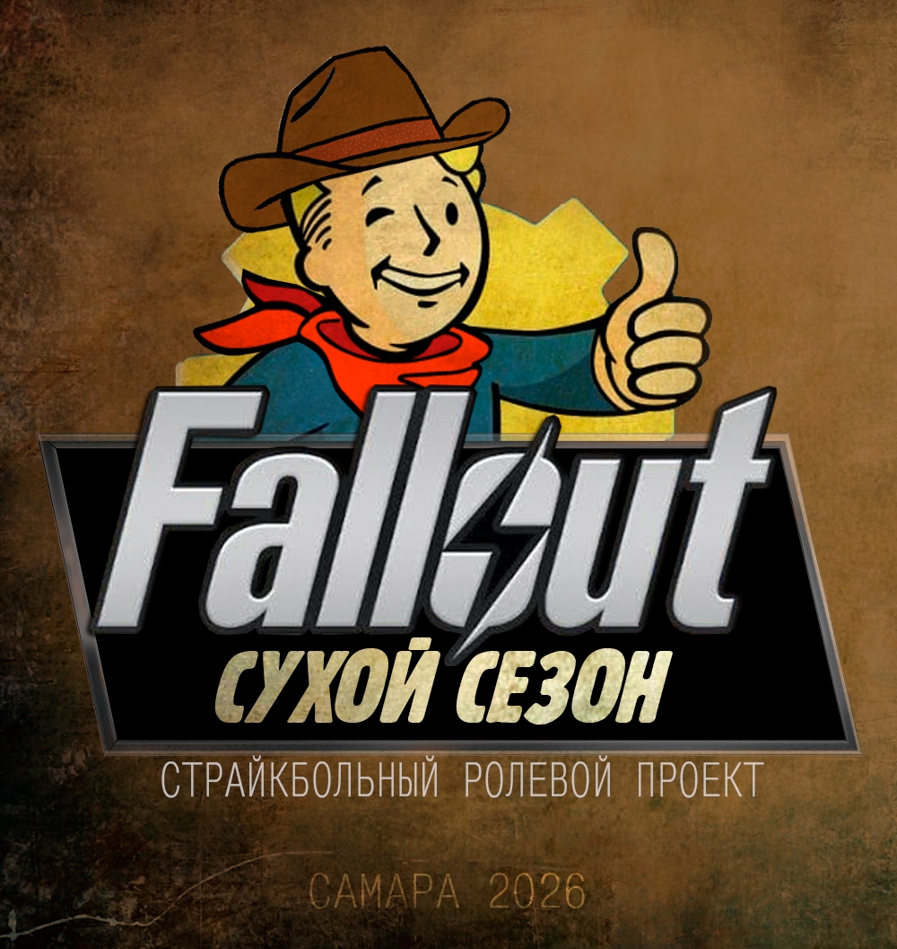 ПРИ Fallout. Сухой сезон.