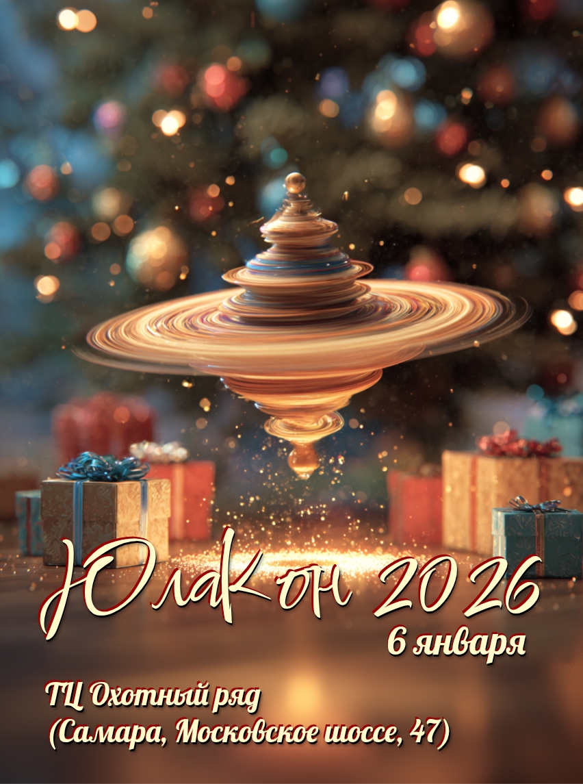 ЮлаКон 2026