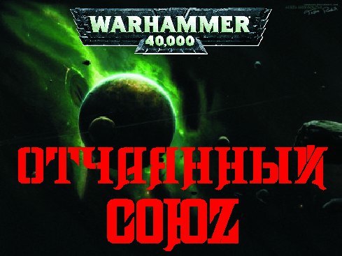 Warhammer 40 000. Отчаянный Союз