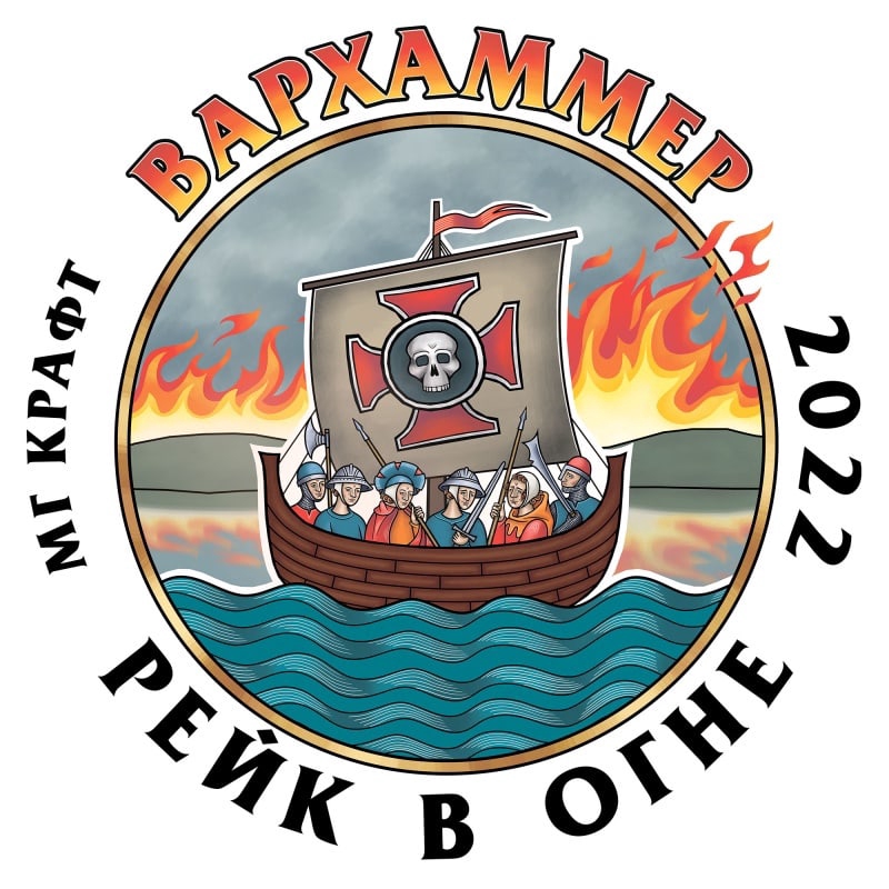 ПРИ Вархаммер 2022. Рейк в огне