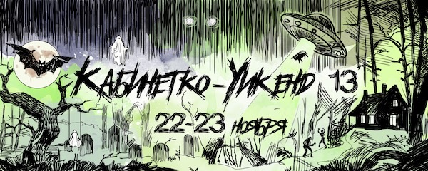 Фестиваль кабинетных ролевых игр «Кабинетко-Уикенд 13»