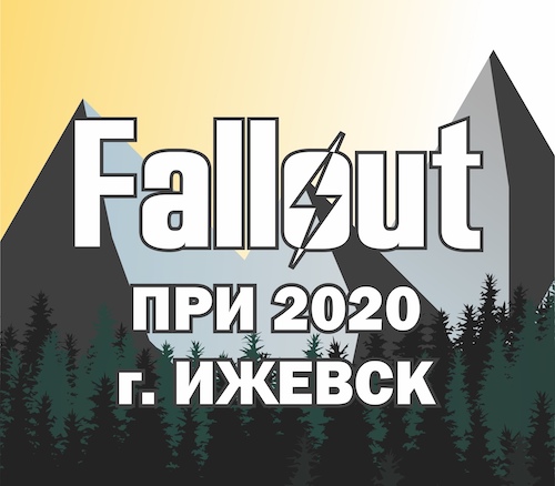 ПРИ "Fallout" Ижевск 2020