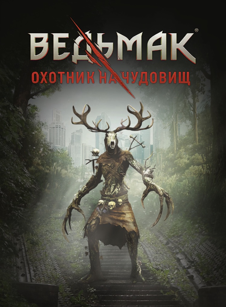 Ведьмак: Охотник на чудовищ (The Witcher: Monster Slayer)