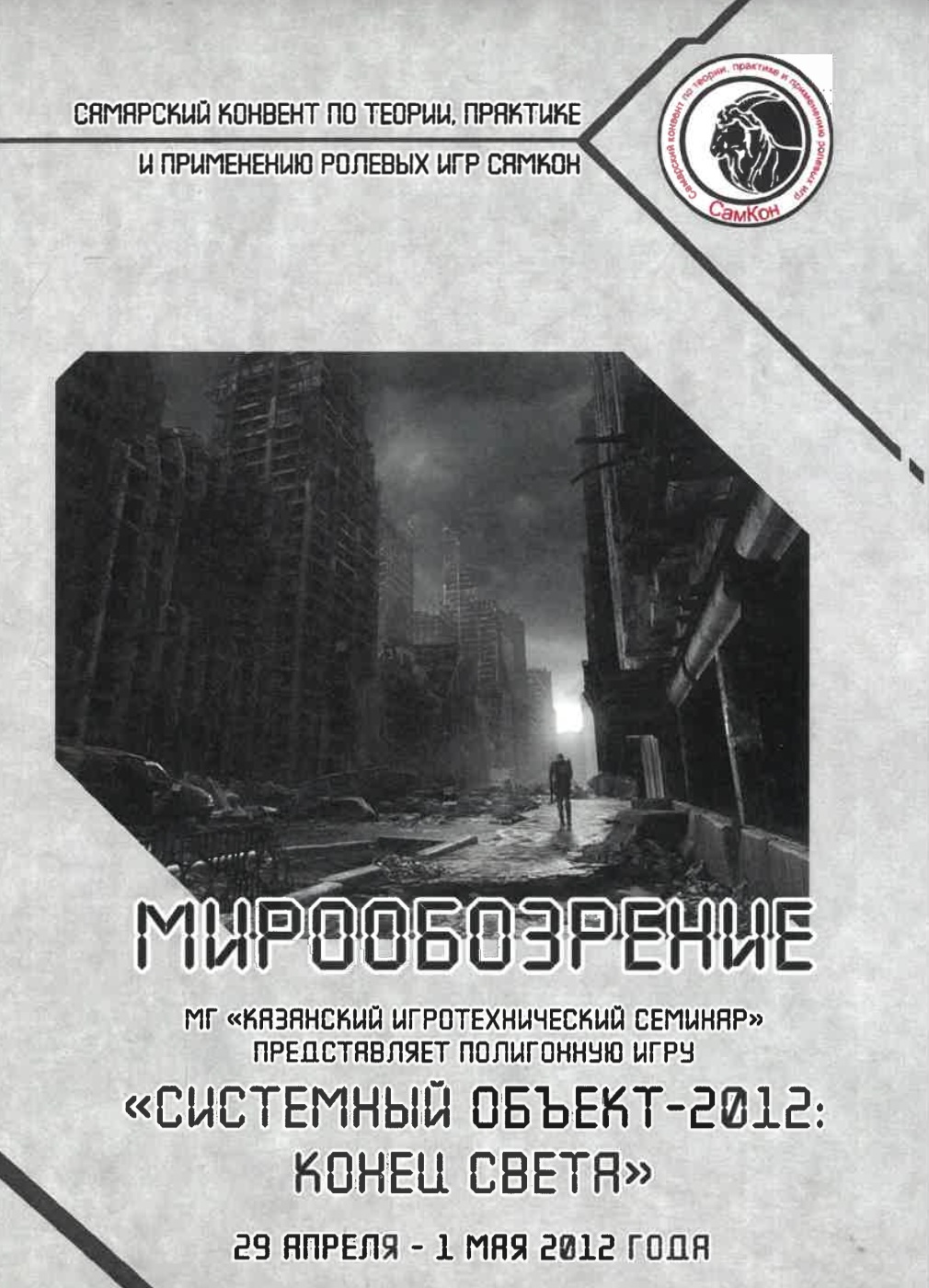 Мирообозрение 2012