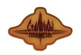 Стальной пламень